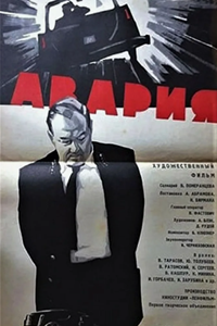 Авария (1965) (6964)
