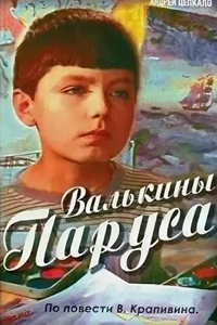 Валькины паруса (1974) (4573)
