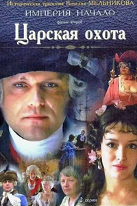 Царская охота (1990) (6329)