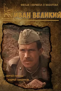 Иван Великий (1987) (5252)