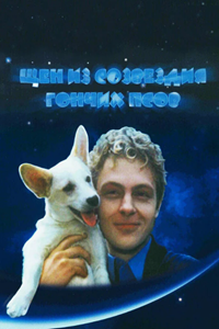Щен из созвездия Гончих псов (1991) (5380)