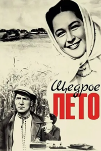 Щедрое лето (1950) (6944)
