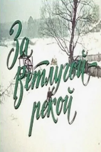 За Ветлугой-рекой (1986) (5516)