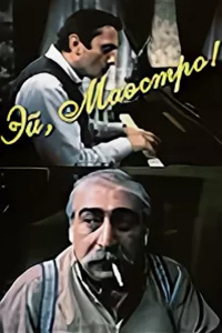 Эй, маэстро! (1987)