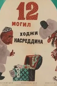 12 могил Ходжи Насреддина (1966) (6427)
