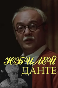 Юбилей Данте (1978) (4012)