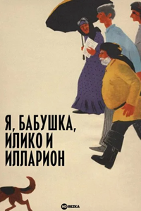 Я, бабушка, Илико и Илларион (1962) (3873)