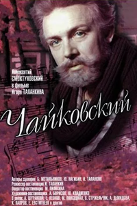 Чайковский (1969) (7495)