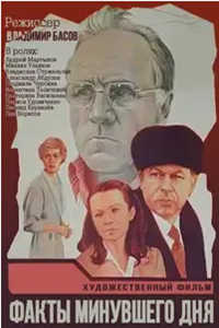 Факты минувшего дня (1981)