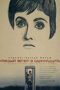 Каждый вечер в одиннадцать (1969) (6919)