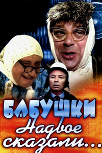 Бабушки надвое сказали... (1979) (6407)