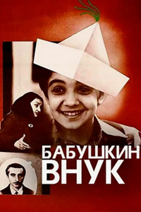 Бабушкин внук (1979) Бабушкин внук (1979)