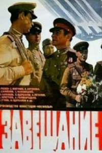 Завещание (1985) (7765)