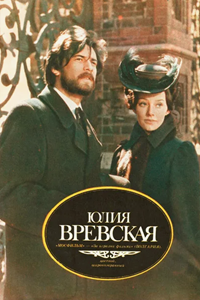 Юлия Вревская (1977) (7652)