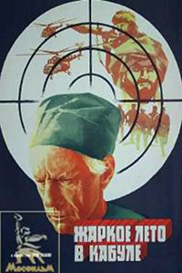 Жаркое лето в Кабуле (1983) (7323)