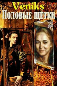 Veniks. Половые щетки (1991)