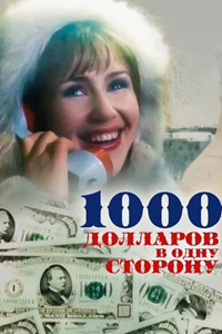 1000 долларов в одну сторону (1991) (5680)