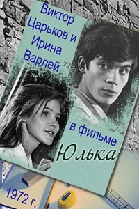 Юлька (1972) (6354)