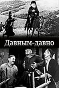 Давным-давно (киноальманах) (1971) (4370)