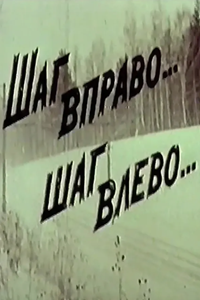Шаг вправо... шаг влево... (1991) (6327)
