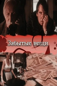 Забытые вещи (1982) (5058)