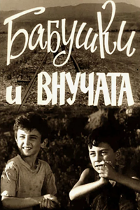 Бабушки и внучата (1969) (3378)