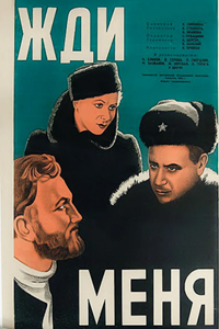 Жди меня (1943) (5558)