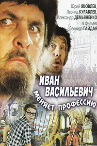 Иван Васильевич меняет профессию (1973) (7818)