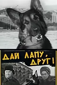Дай лапу, друг! (1967) (4580)