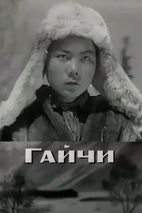 Гайчи (1938) Гайчи (1938)
