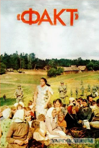 Факт (1980)