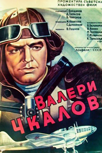 Валерий Чкалов (1941) (4125)