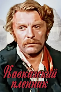 Кавказский пленник (1975) (13210)