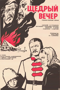 Щедрый вечер (1976) (5297)