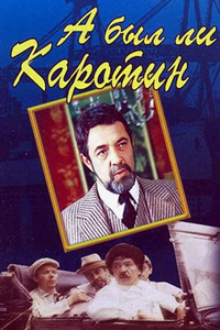 А был ли Каротин (1989) (6323)