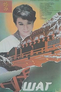 Шаг (1988) (7645)