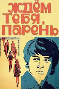 Ждём тебя, парень (1972) (7825)
