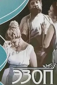 Эзоп (1960) (4522)