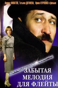 Забытая мелодия для флейты (1987) (5326)