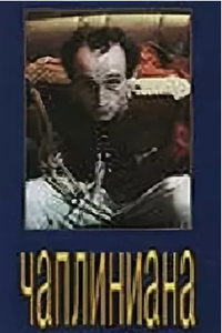 Чаплиниана (1987) (3477)