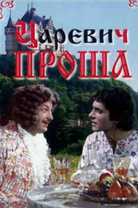 Царевич Проша (1974) (5275)