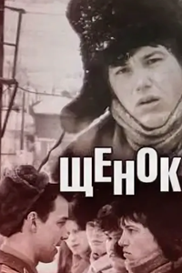 Щенок (1988) (6007)
