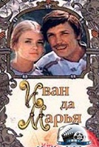 Иван да Марья (1974)