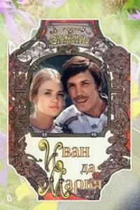 Иван да Марья (1974) (5035)