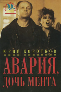 Авария - дочь мента (1989) (9222)
