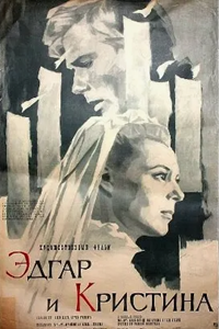 Эдгар и Кристина (1966) (5775)