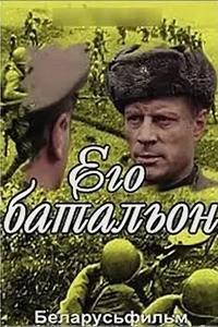 Его батальон (1989) (4906)
