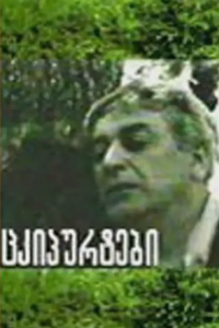 Щелчки (1973)