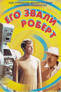 Его звали Роберт (1967) (5290)