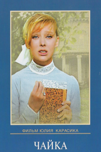 Чайка (1970) (6415)